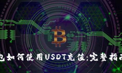 标题:
雷达钱包如何使用USDT充值:完整指南与技巧