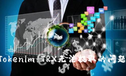 如何解决Tokenim TRX无法提取的问题:全面指南