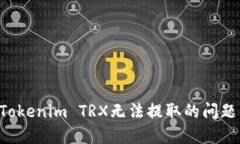 如何解决Tokenim TRX无法提取的问题:全面指南