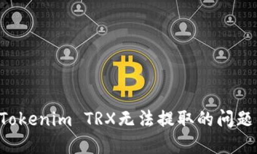 如何解决Tokenim TRX无法提取的问题:全面指南