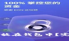 狗狗币如何安全存放在钱包中?完整指南及注意