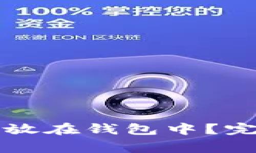 狗狗币如何安全存放在钱包中?完整指南及注意事项