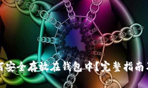 狗狗币如何安全存放在钱包中?完整指南及注意事项