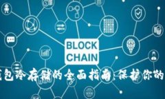 比特币钱包冷存储的全面指南:保护你的数字资