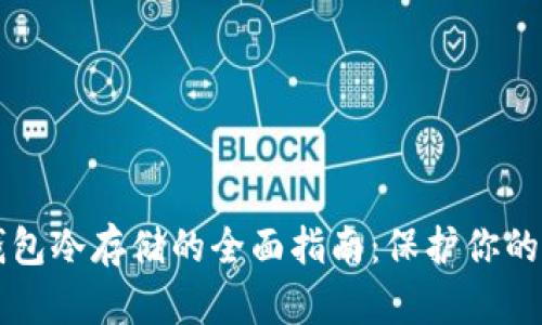比特币钱包冷存储的全面指南:保护你的数字资产