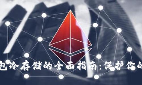 比特币钱包冷存储的全面指南:保护你的数字资产