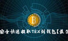 欧易如何安全快速提取TRX到钱包?最佳通道解析
