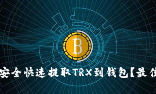 欧易如何安全快速提取TRX到钱包?最佳通道解析