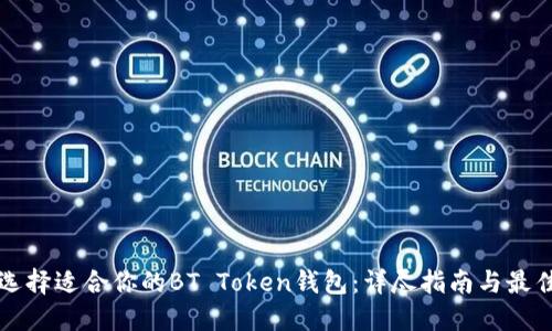 如何选择适合你的BT Token钱包:详尽指南与最佳实践