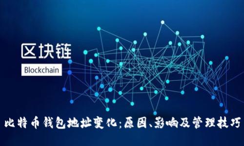 比特币钱包地址变化:原因、影响及管理技巧