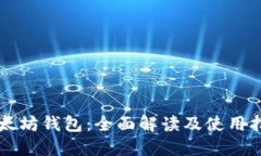 以太坊钱包:全面解读及使用指南