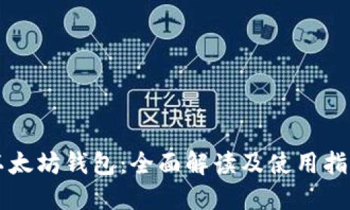 以太坊钱包:全面解读及使用指南