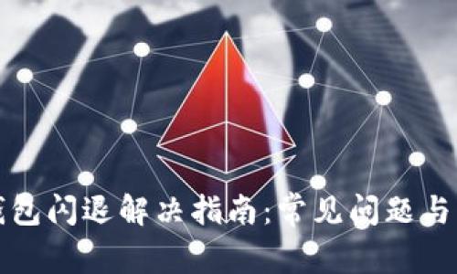 比特币钱包闪退解决指南:常见问题与解决方案