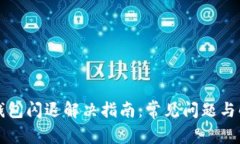 比特币钱包闪退解决指南:常见问题与解决方案