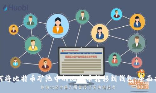 如何将比特币矿池中的比特币转移到钱包:全面指南