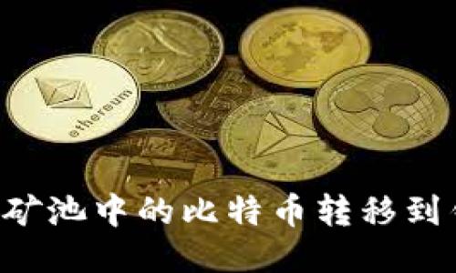 如何将比特币矿池中的比特币转移到钱包:全面指南