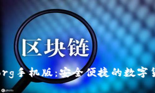 比特币钱包org手机版:安全便捷的数字货币管理工具
