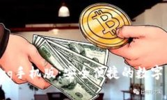 比特币钱包org手机版:安全便捷的数字货币管理