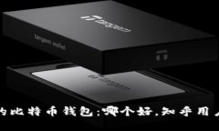 选择适合你的比特币钱包:哪个好,知乎用户推