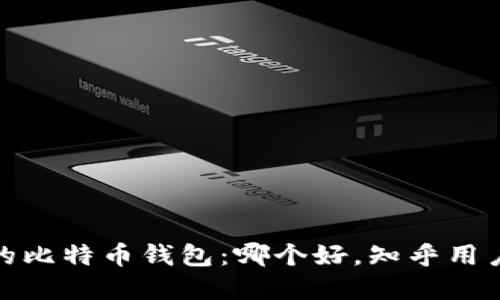 选择适合你的比特币钱包:哪个好,知乎用户推荐与评价