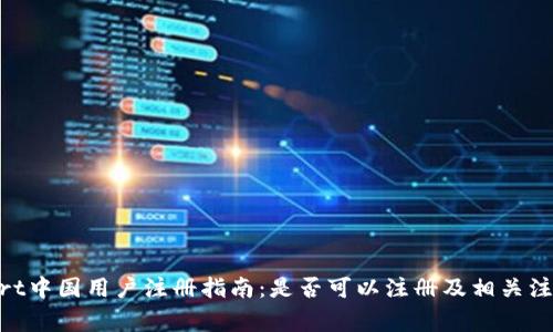 BitMart中国用户注册指南:是否可以注册及相关注意事项