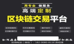 如何在泰达币钱包中添加地址簿:详细指南