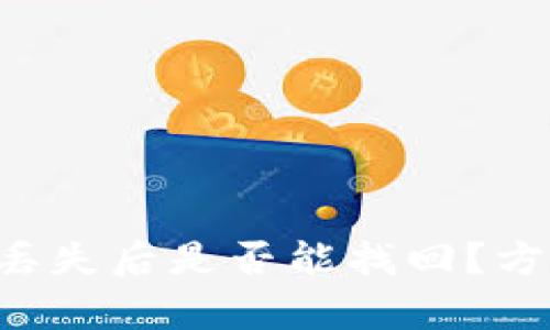 BitKeep密钥丢失后是否能找回?方法解析与建议