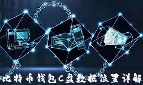 比特币钱包C盘数据位置详解