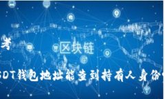 思考USDT钱包地址能查到持有人身份吗?
