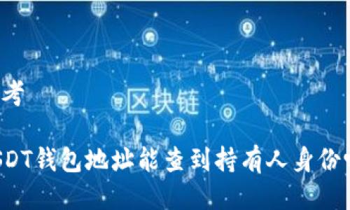 思考
USDT钱包地址能查到持有人身份吗?