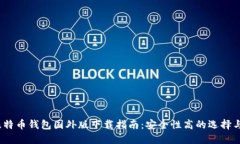 2023年比特币钱包国外版下载指南:安全性高的选