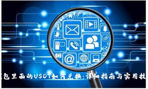 钱包里面的USDT如何兑换:详细指南与实用技巧