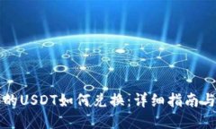 钱包里面的USDT如何兑换:详细指南与实用技巧