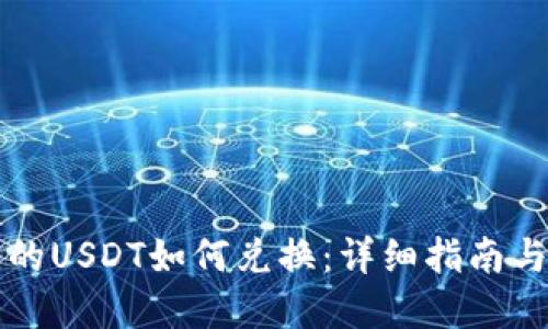 钱包里面的USDT如何兑换:详细指南与实用技巧