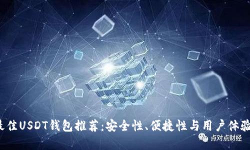 2023年最佳USDT钱包推荐:安全性、便捷性与用户体验全面解析