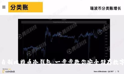如何自制比特币冷钱包:一步步教你安全储存数字货币