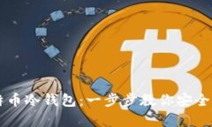 如何自制比特币冷钱包:一步步教你安全储存数