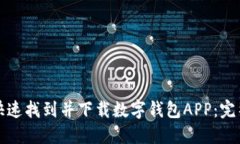 如何快速找到并下载数字钱包APP:完整指南