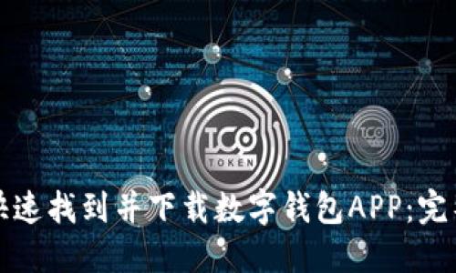 如何快速找到并下载数字钱包APP:完整指南