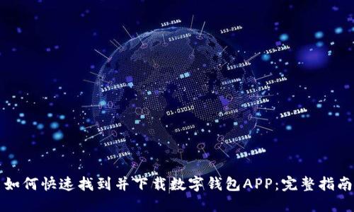 如何快速找到并下载数字钱包APP:完整指南
