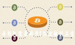 为什么比特币钱包需要同步?深度解析其重要性