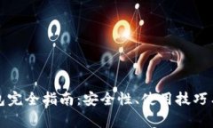 比特币本地钱包完全指南:安全性、使用技巧与