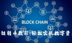 BitKeep跨链转币教程:轻松实现数字资产自由交易