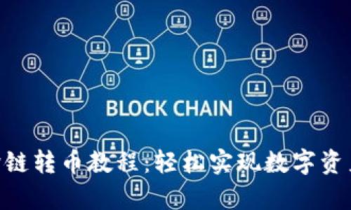 BitKeep跨链转币教程:轻松实现数字资产自由交易