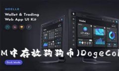 如何在TokenIM中存放狗狗币(DogeCoin)的详细指南
