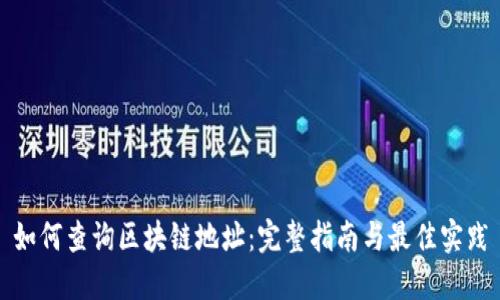 如何查询区块链地址:完整指南与最佳实践