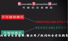比特币交易客服:解决用户疑问的全方位指导