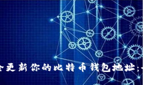 如何安全更新你的比特币钱包地址:全面指南
