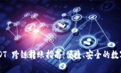 TP Wallet USDT 跨链转账指南:便捷、安全的数字资