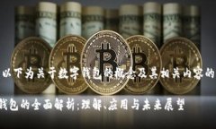 提示:以下为关于数字钱包的概念及其相关内容
